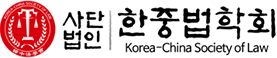 한중법학회