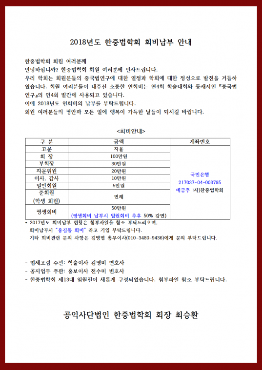 20180402_제12회 중국법제포럼 및 2018년도 한중법학회 회비납부 안내_수정002.png