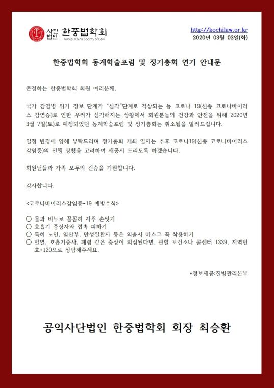 20200307_동계학술포럼 및 정기총회 연기 안내문.pdf_page_1.jpg